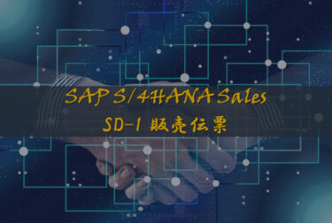 【SAP認定試験対策（SD-1）】販売伝票の基礎知識を徹底解説！