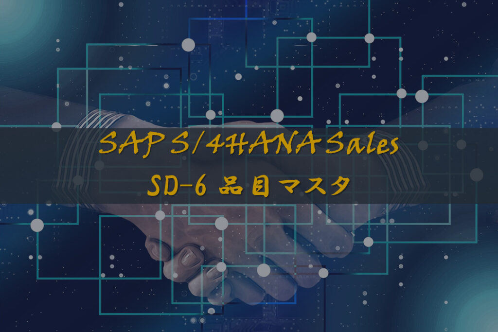 SAP認定試験対策_SD-6