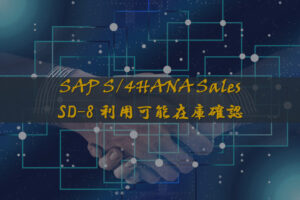 SAP認定試験対策_SD-8
