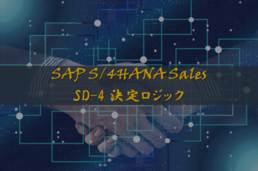 【SAP認定試験対策（SD-4）】各種決定ロジックを徹底解説！