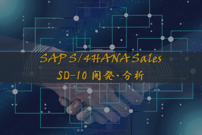 SAP認定試験対策_SD-10