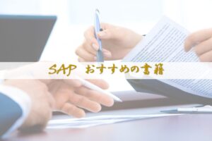 SAPおすすめの書籍