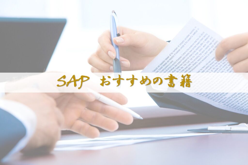 SAPおすすめの書籍